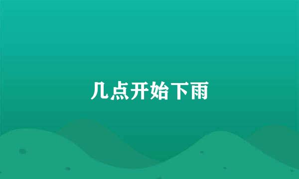几点开始下雨