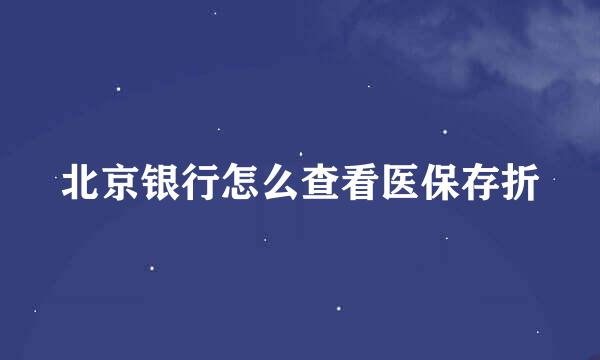 北京银行怎么查看医保存折