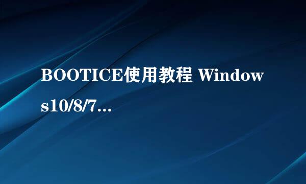 BOOTICE使用教程 Windows10/8/7修复uefi引导