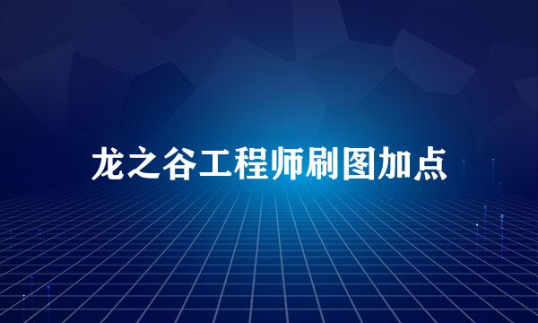 龙之谷工程师刷图加点