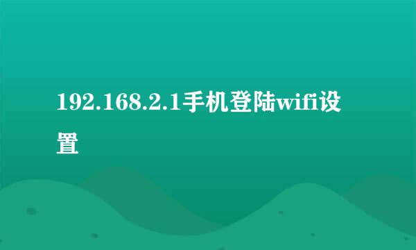 192.168.2.1手机登陆wifi设置