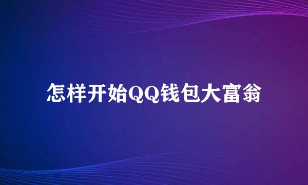 怎样开始QQ钱包大富翁