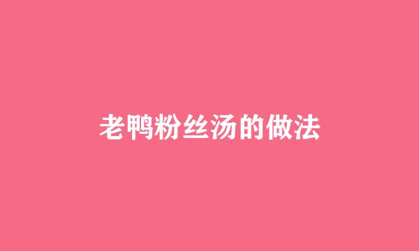 老鸭粉丝汤的做法