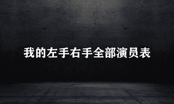 我的左手右手全部演员表