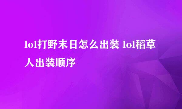 lol打野末日怎么出装 lol稻草人出装顺序