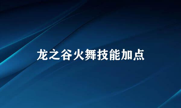 龙之谷火舞技能加点