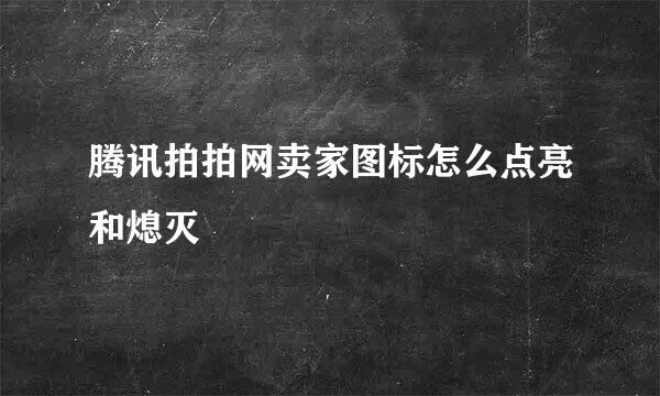 腾讯拍拍网卖家图标怎么点亮和熄灭