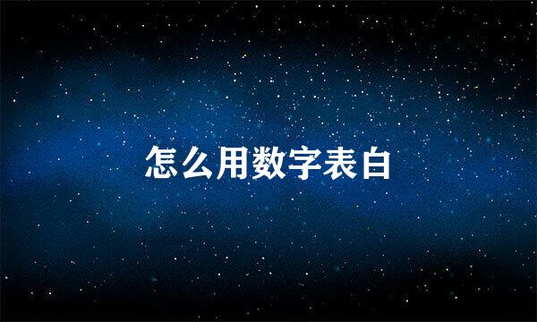 怎么用数字表白