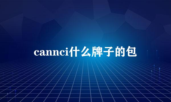 cannci什么牌子的包