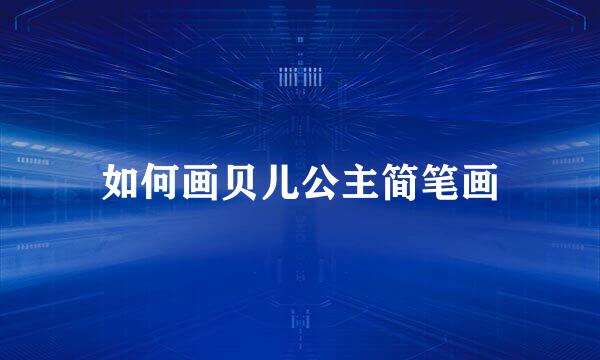 如何画贝儿公主简笔画