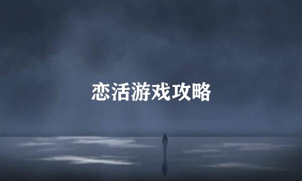 恋活游戏攻略
