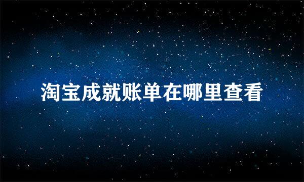 淘宝成就账单在哪里查看