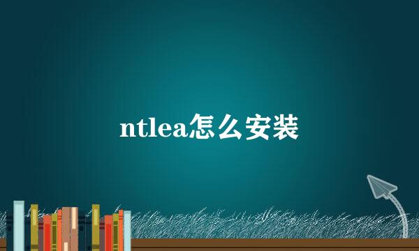 ntlea怎么安装