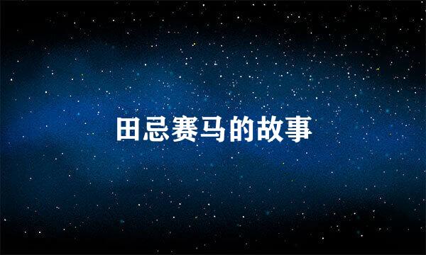 田忌赛马的故事