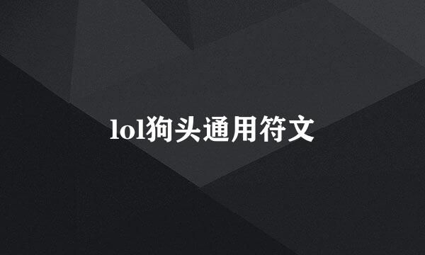 lol狗头通用符文