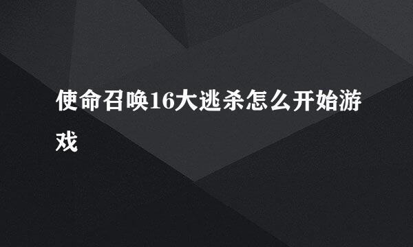 使命召唤16大逃杀怎么开始游戏