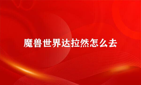 魔兽世界达拉然怎么去