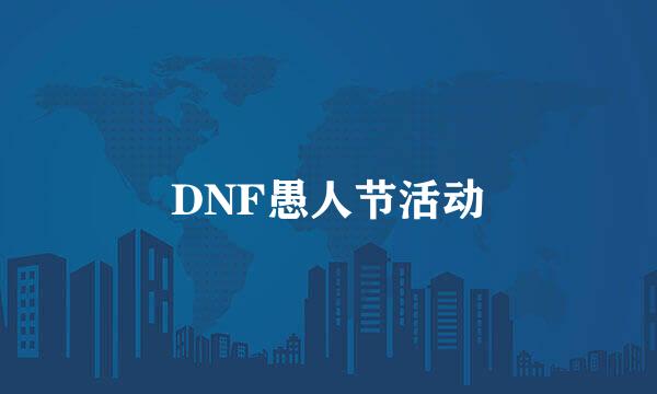 DNF愚人节活动