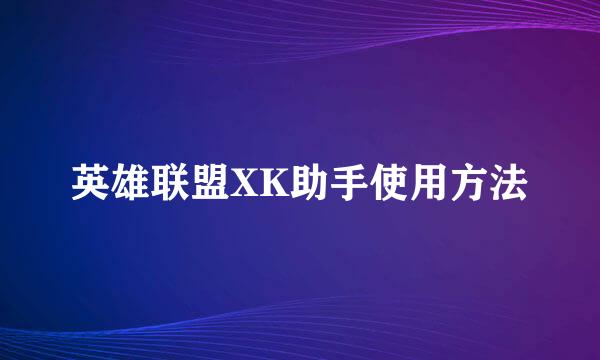 英雄联盟XK助手使用方法