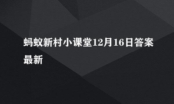 蚂蚁新村小课堂12月16日答案最新
