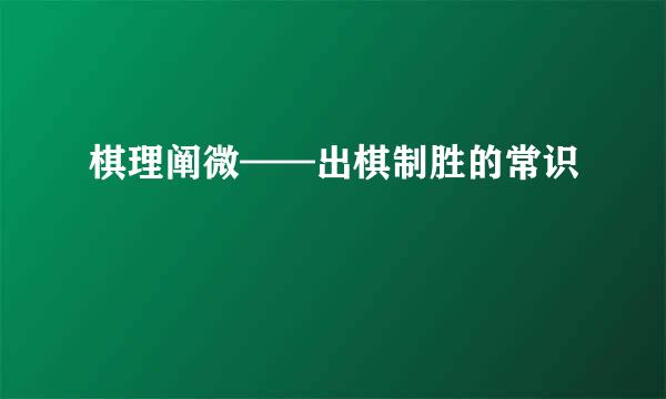 棋理阐微——出棋制胜的常识