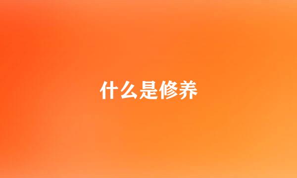 什么是修养
