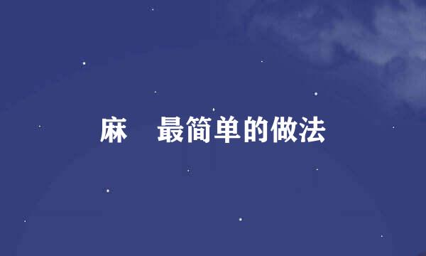 麻糬最简单的做法