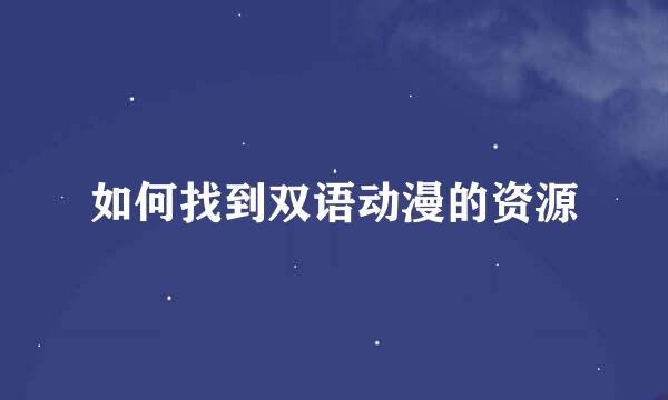如何找到双语动漫的资源