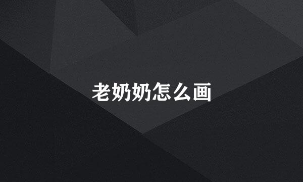 老奶奶怎么画