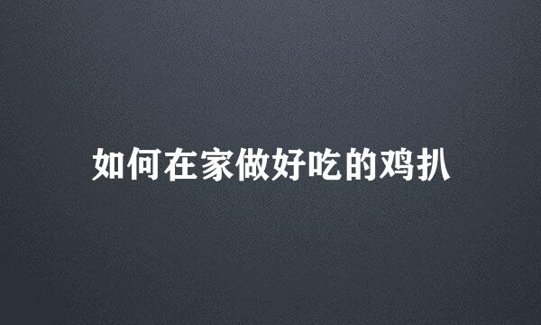如何在家做好吃的鸡扒