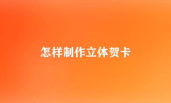 怎样制作立体贺卡