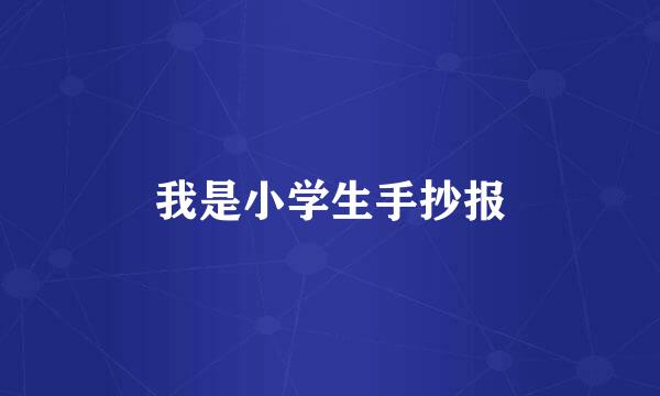 我是小学生手抄报