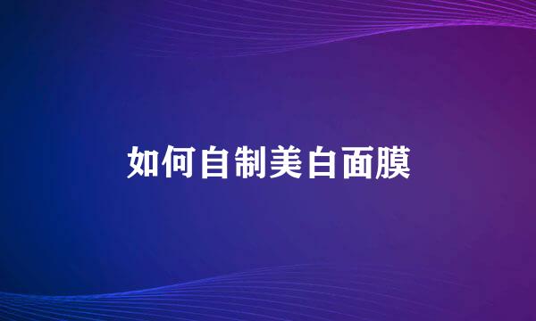 如何自制美白面膜