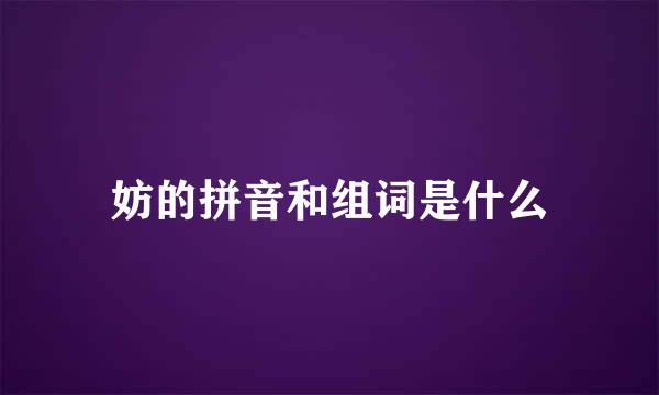 妨的拼音和组词是什么