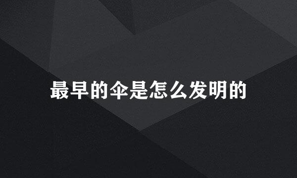 最早的伞是怎么发明的