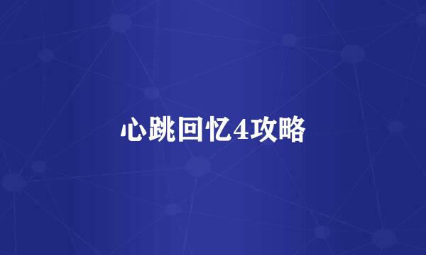 心跳回忆4攻略