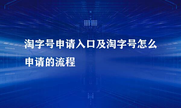 淘字号申请入口及淘字号怎么申请的流程
