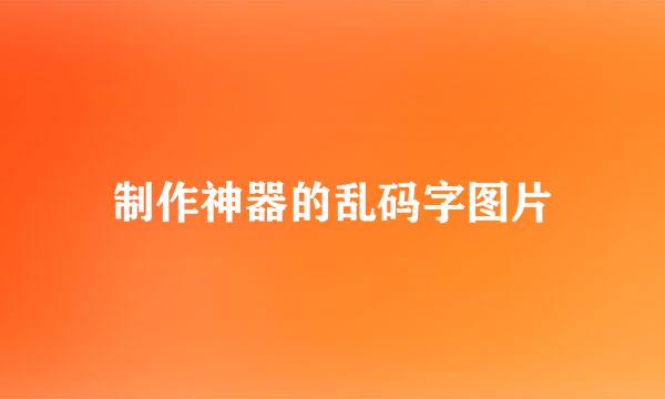 制作神器的乱码字图片