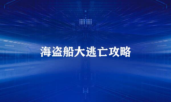 海盗船大逃亡攻略