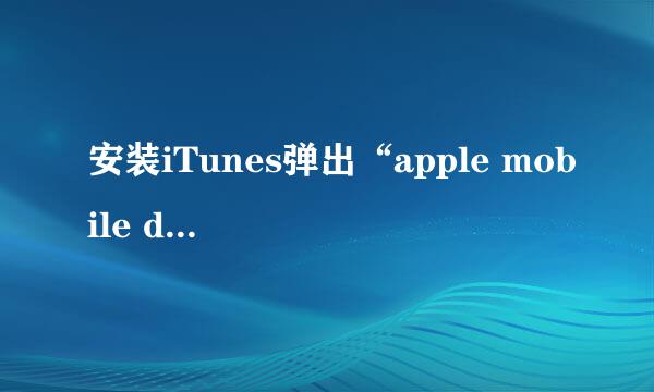 安装iTunes弹出“apple mobile device service
