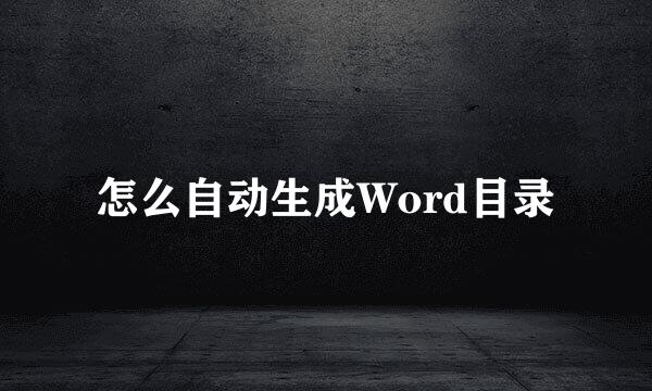怎么自动生成Word目录