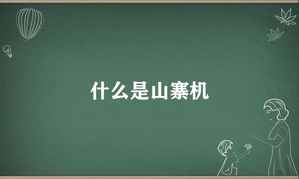 什么是山寨机