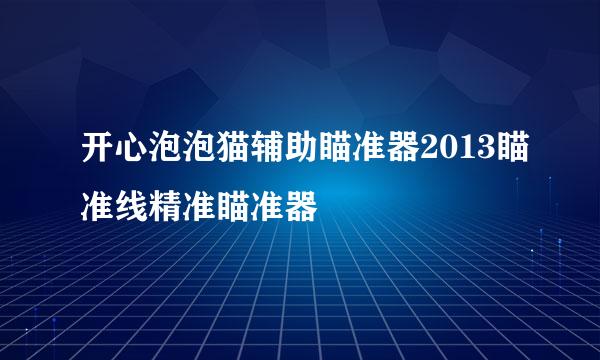 开心泡泡猫辅助瞄准器2013瞄准线精准瞄准器
