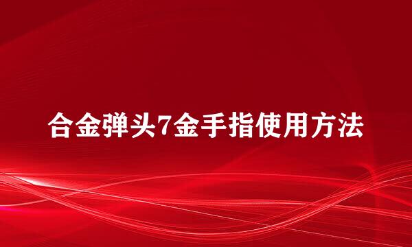 合金弹头7金手指使用方法