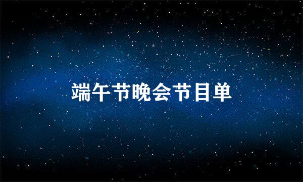端午节晚会节目单