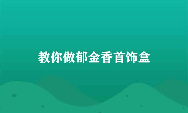 教你做郁金香首饰盒