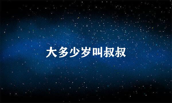 大多少岁叫叔叔
