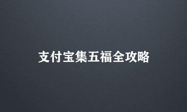 支付宝集五福全攻略