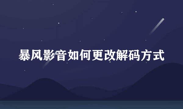 暴风影音如何更改解码方式