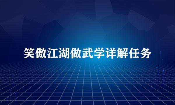 笑傲江湖做武学详解任务